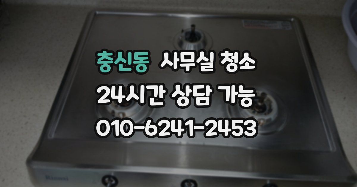 충신동 사무실 청소