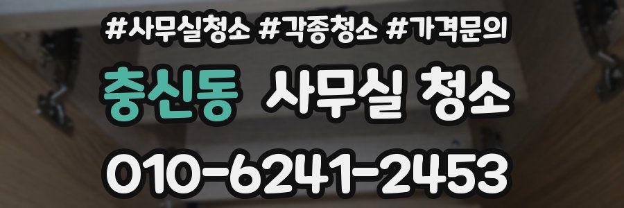 충신동 사무실 청소