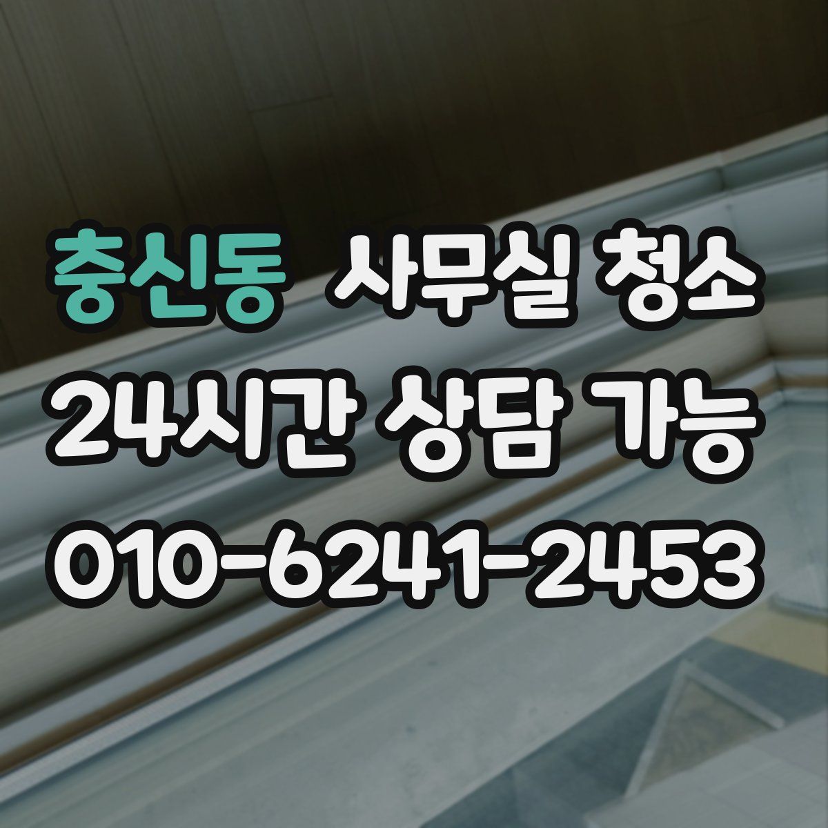 충신동 사무실 청소