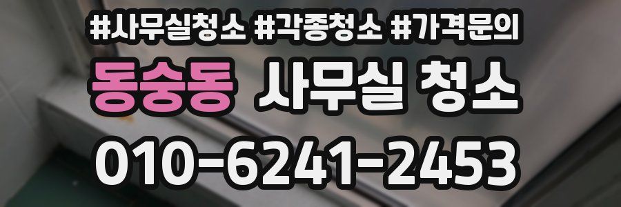 동숭동 사무실 청소