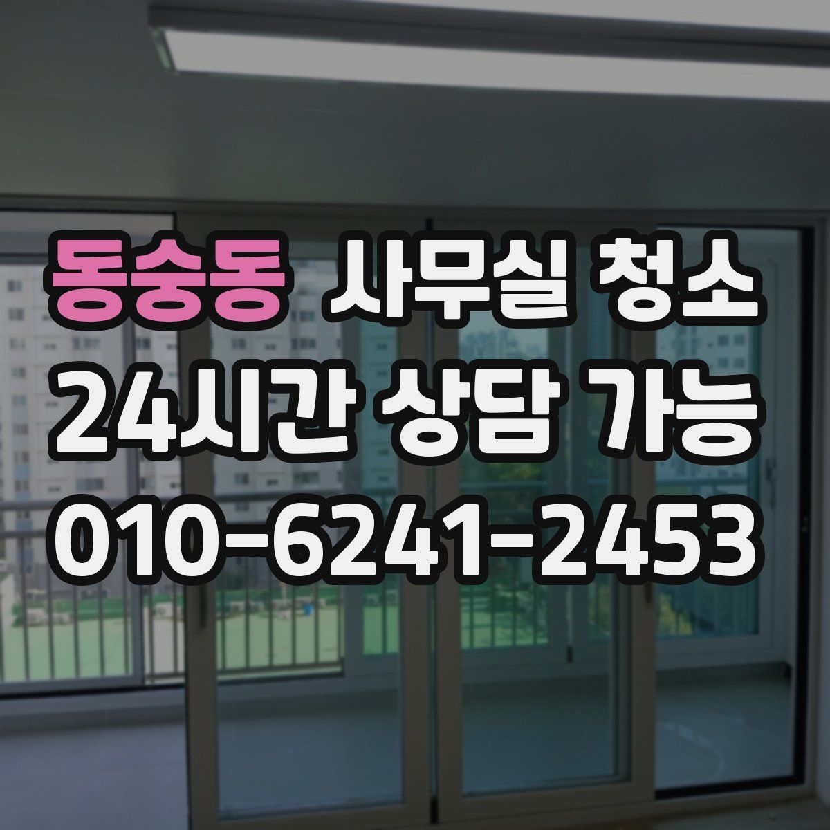 동숭동 사무실 청소