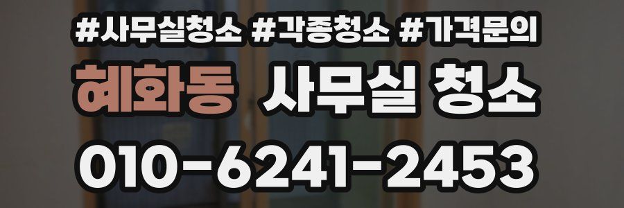 혜화동 사무실 청소