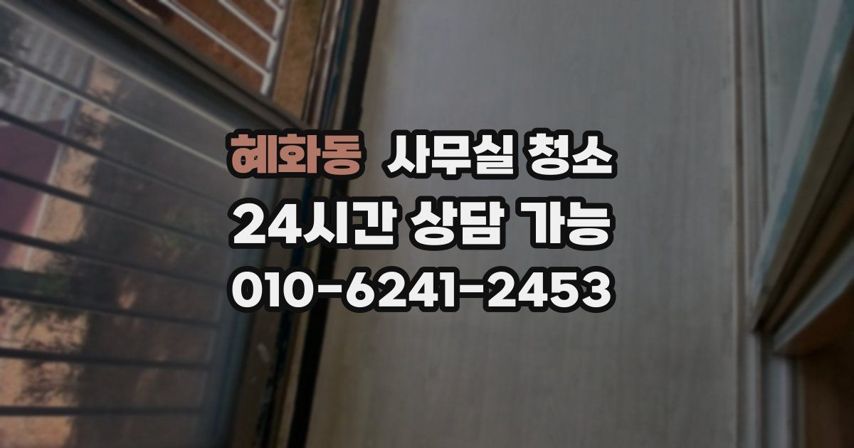 혜화동 사무실 청소