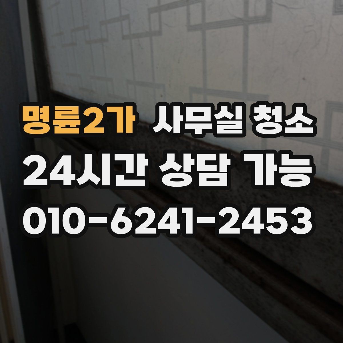 명륜2가 사무실 청소 후 공간 활용도가 높아지는 이유