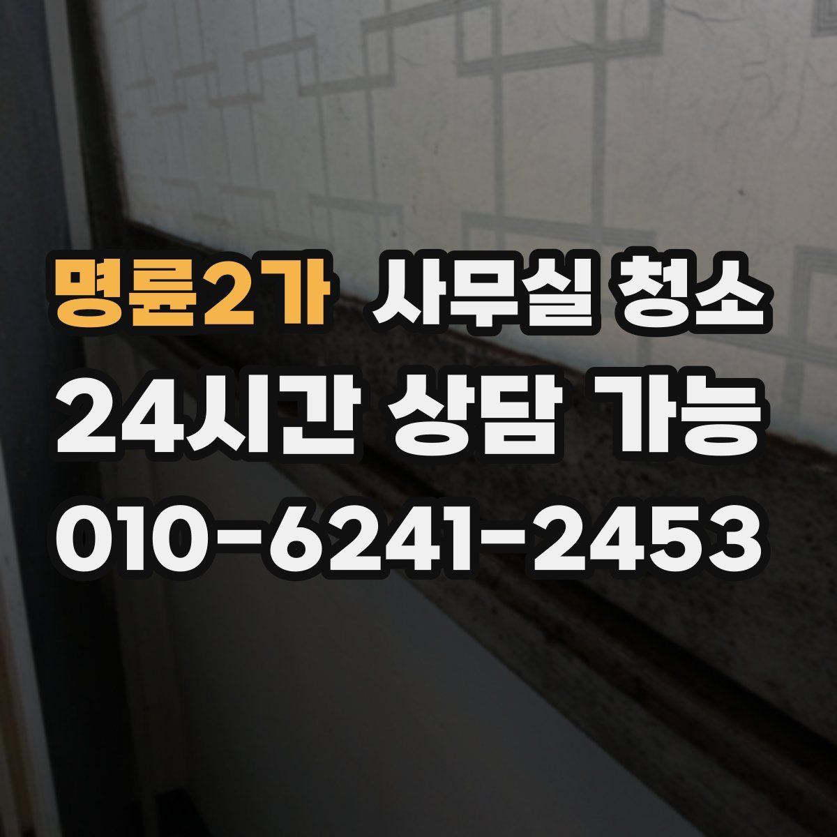 명륜2가 사무실 청소