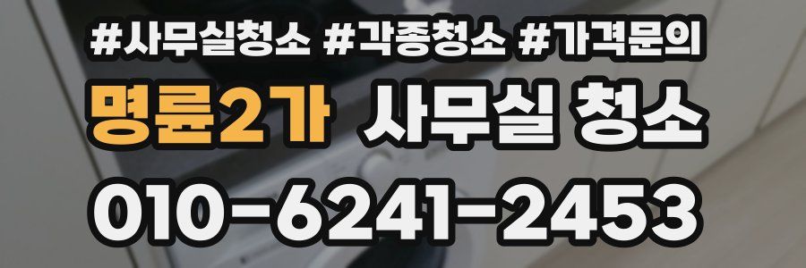 명륜2가 사무실 청소