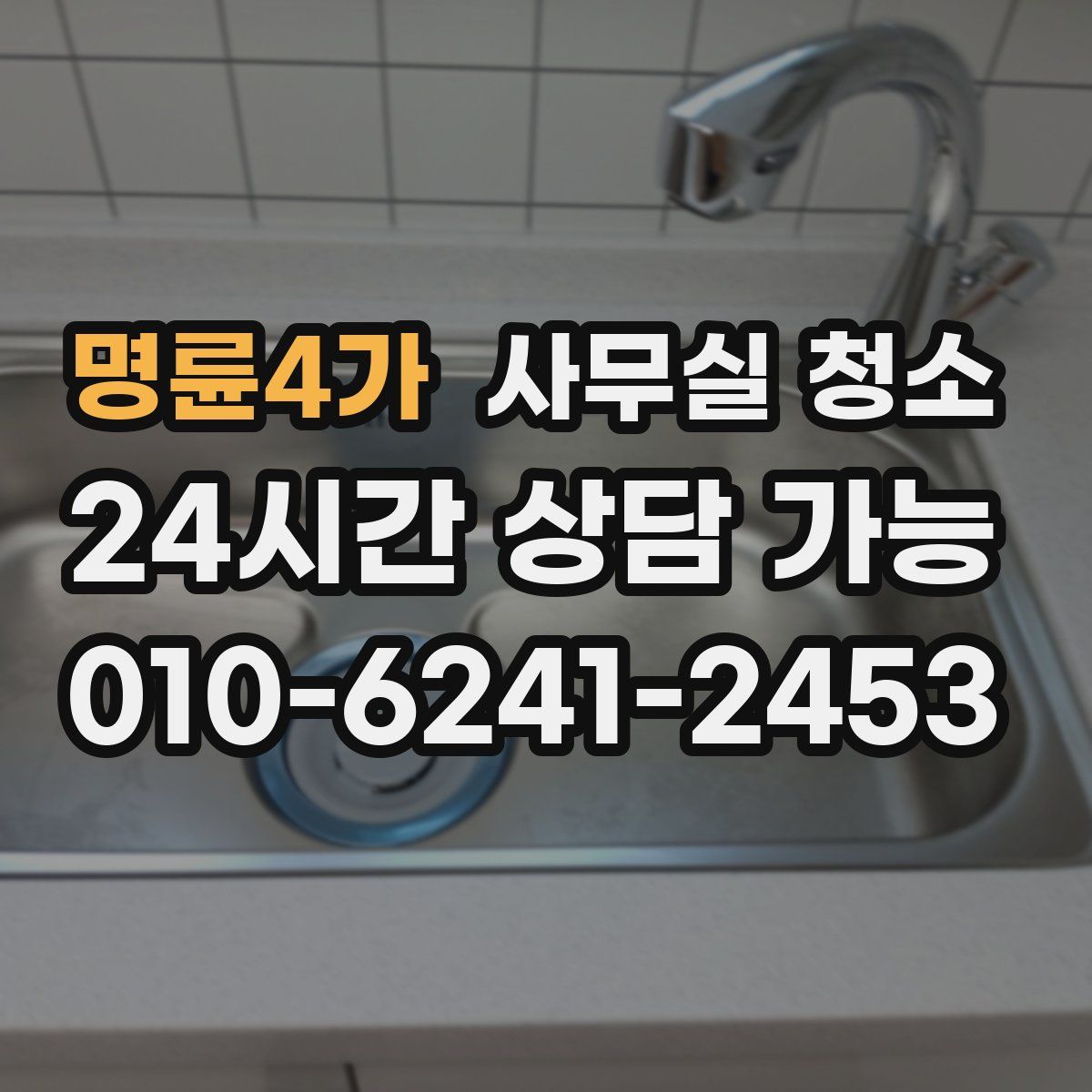 명륜4가 사무실 청소