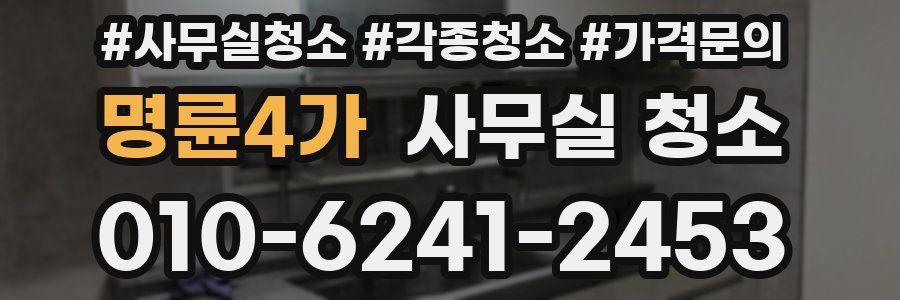 명륜4가 사무실 청소
