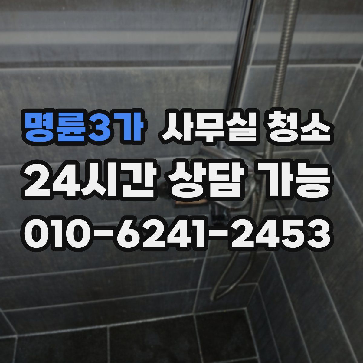 명륜3가 사무실 청소