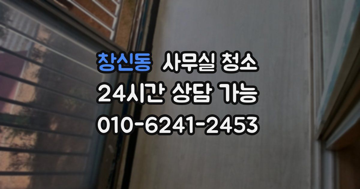 창신동 사무실 청소