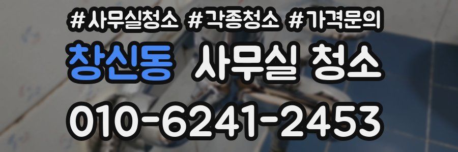 창신동 사무실 청소
