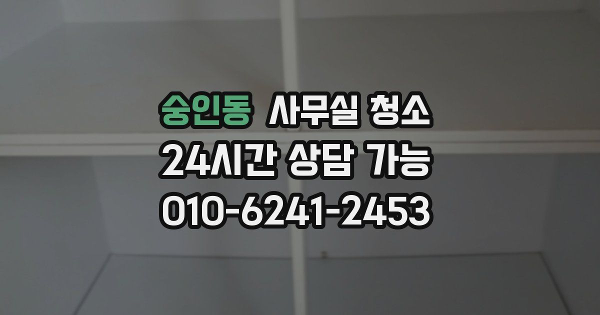 숭인동 사무실 청소
