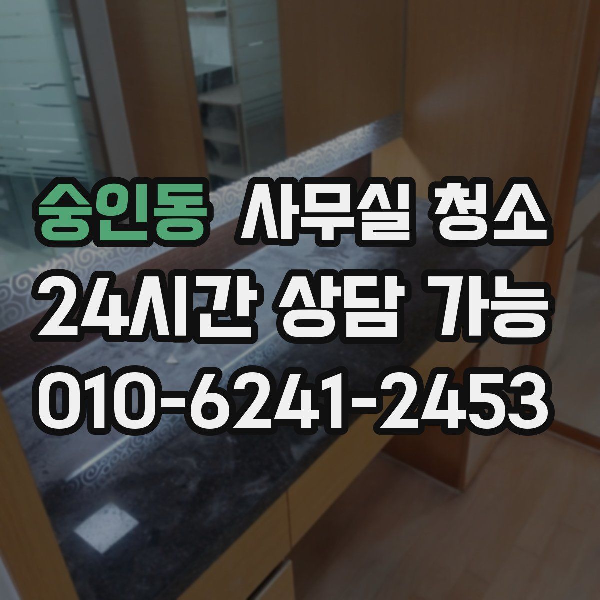 숭인동 사무실 청소
