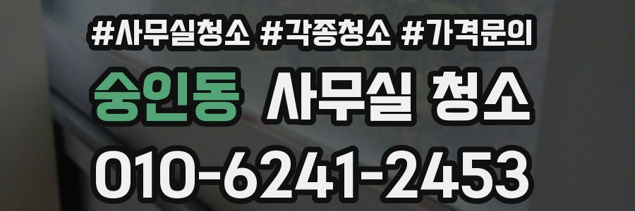 숭인동 사무실 청소