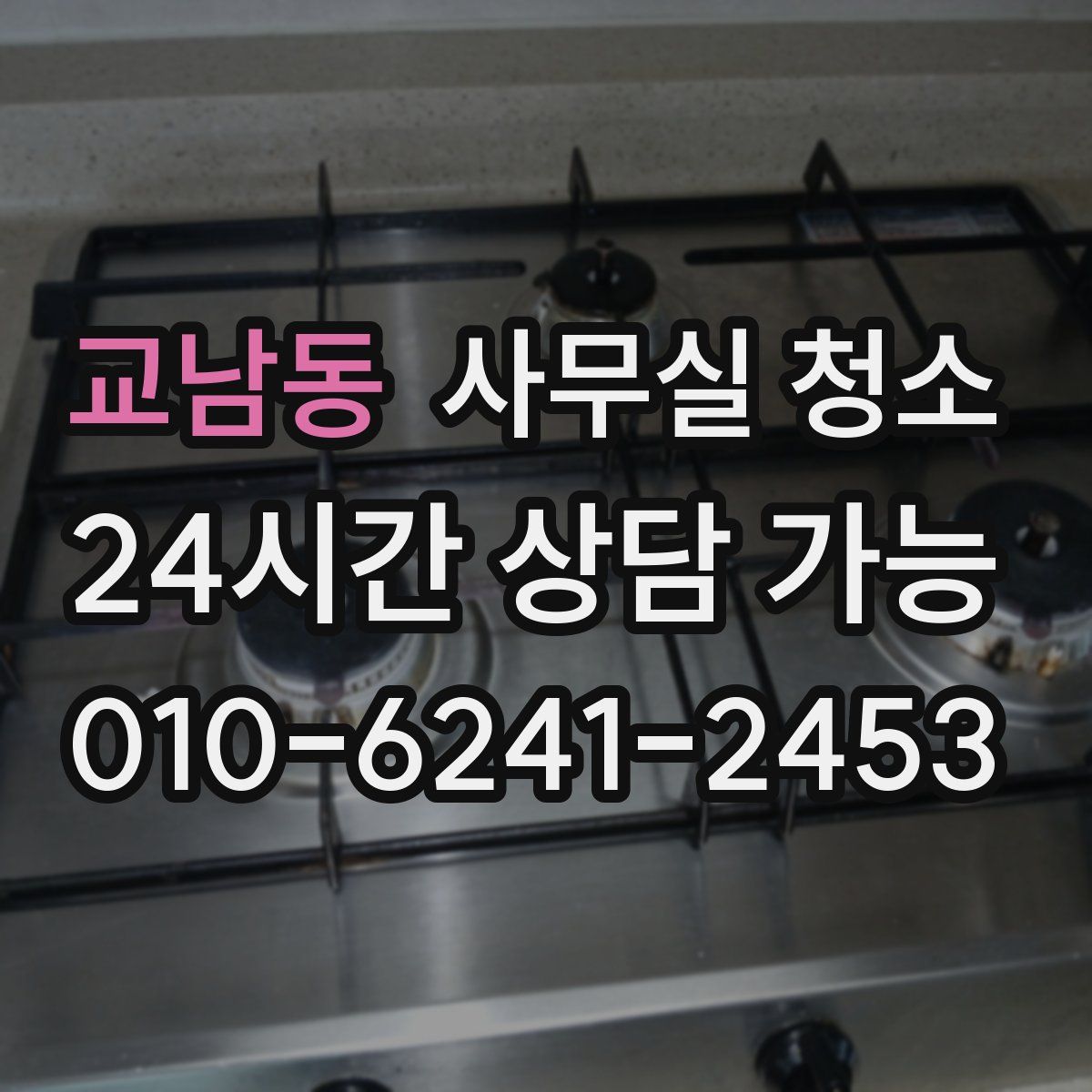 교남동 사무실 청소