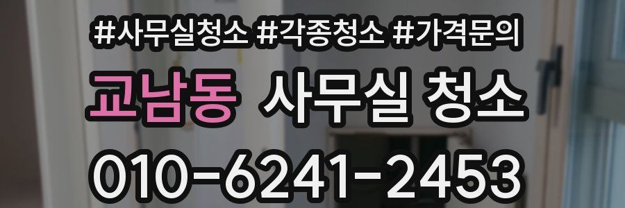 교남동 사무실 청소