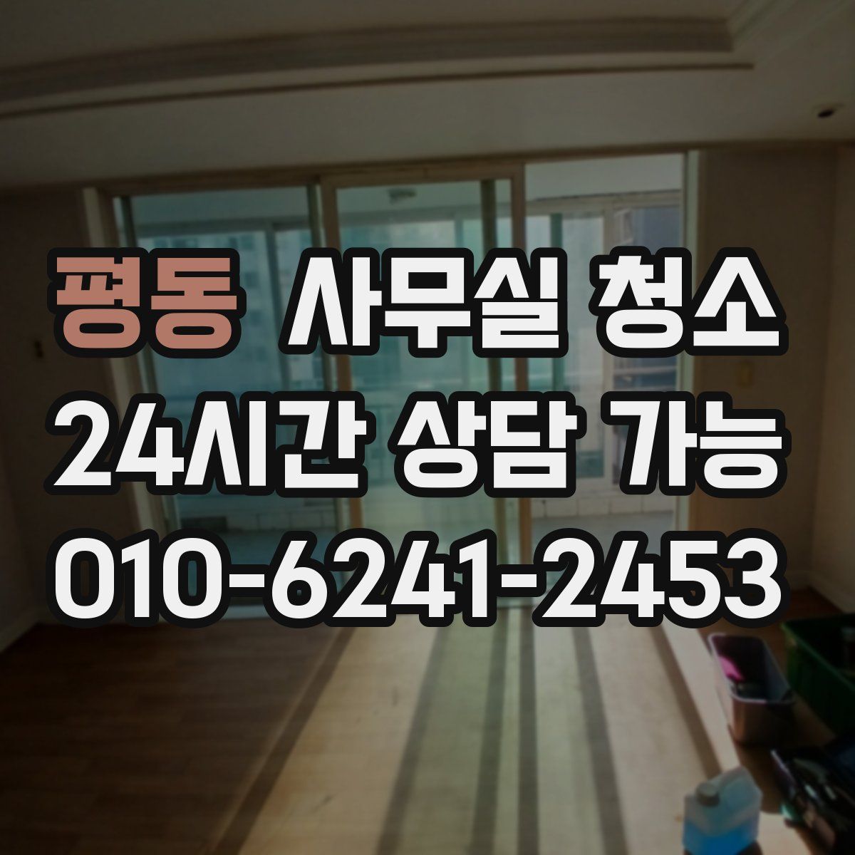 평동 사무실 청소