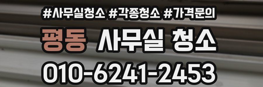 평동 사무실 청소