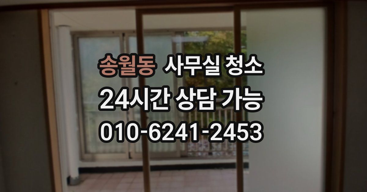 송월동 사무실 청소