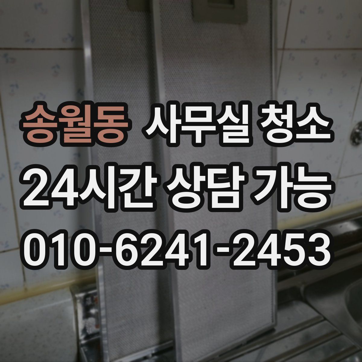 송월동 사무실 청소