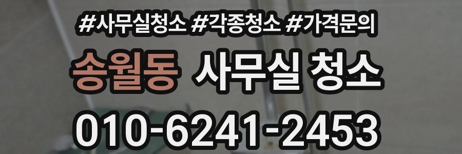 송월동 사무실 청소