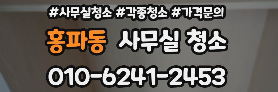 홍파동 사무실 청소