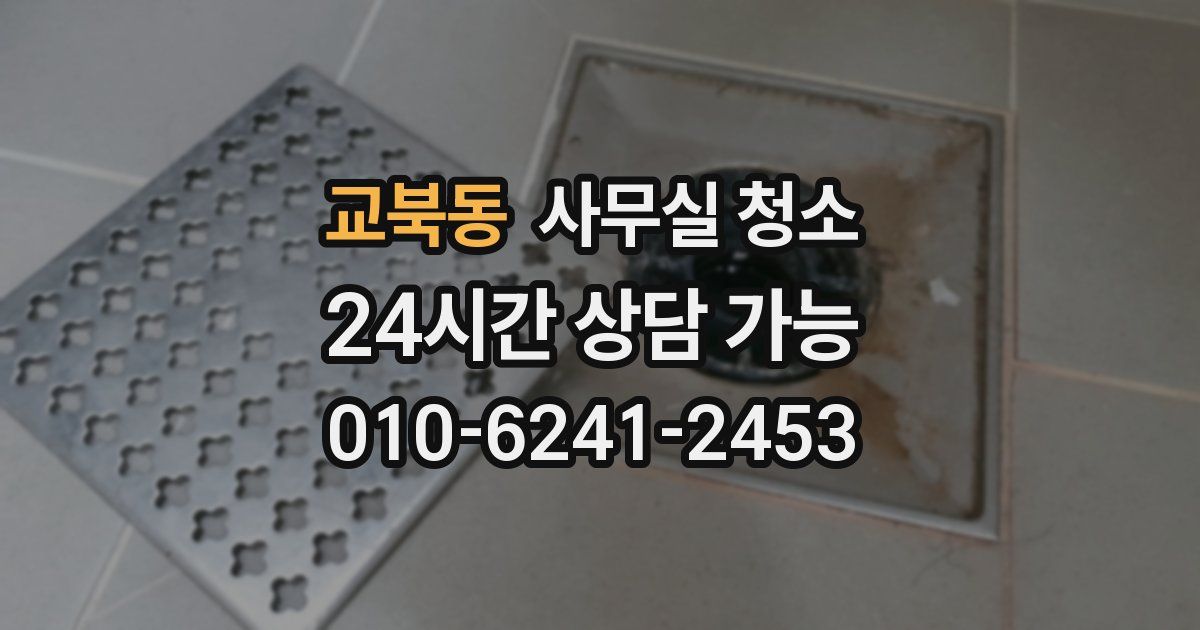 교북동 사무실 청소