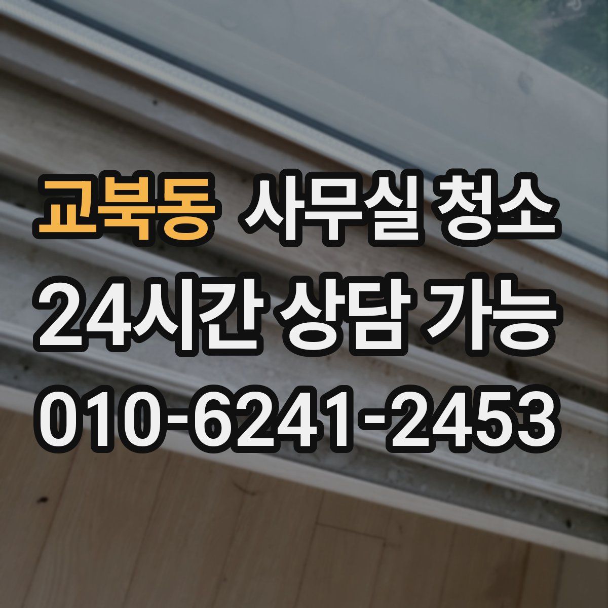교북동 사무실 청소