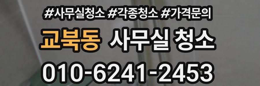 교북동 사무실 청소