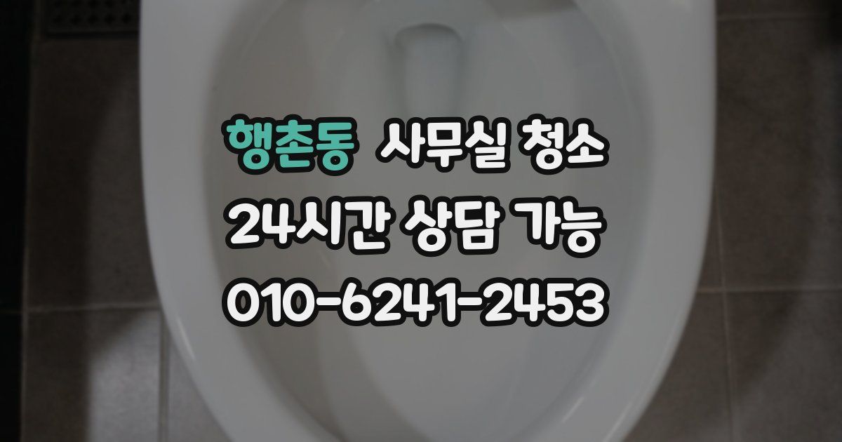행촌동 사무실 청소
