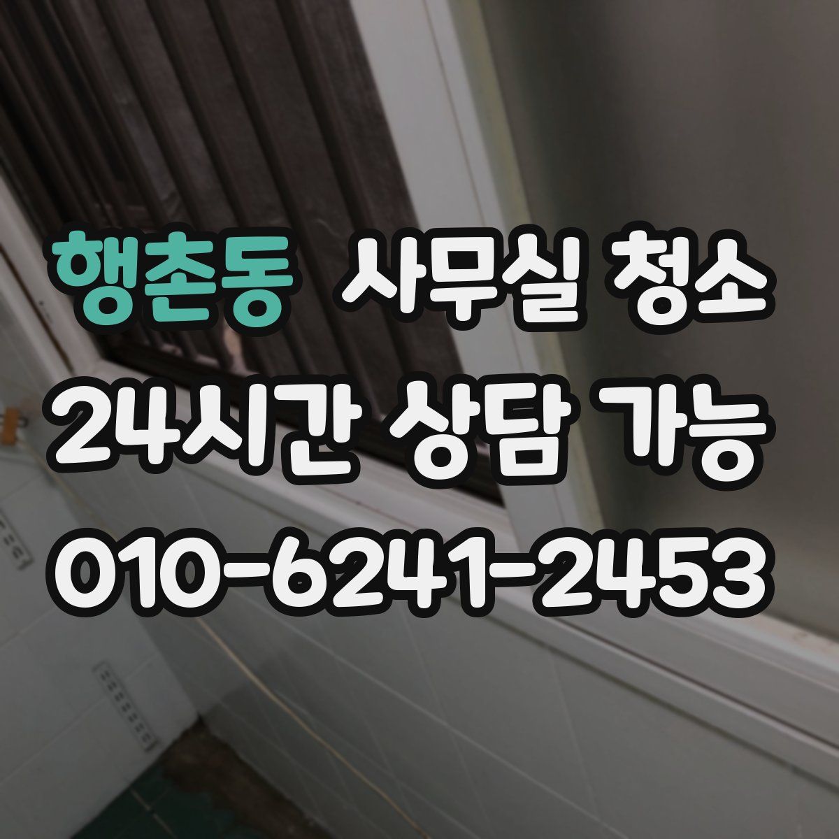 행촌동 사무실 청소