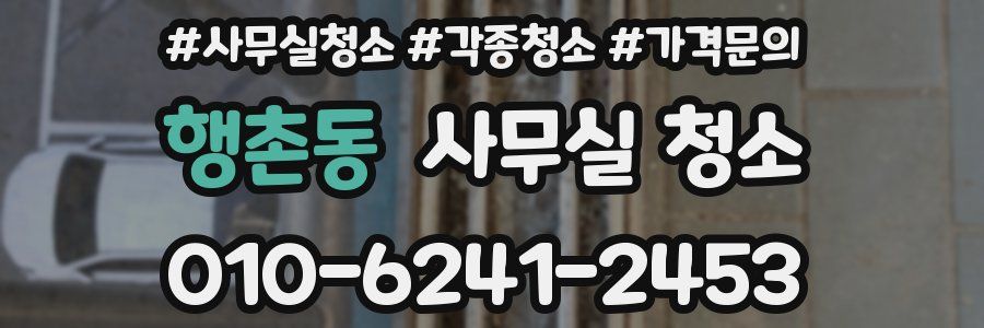 행촌동 사무실 청소