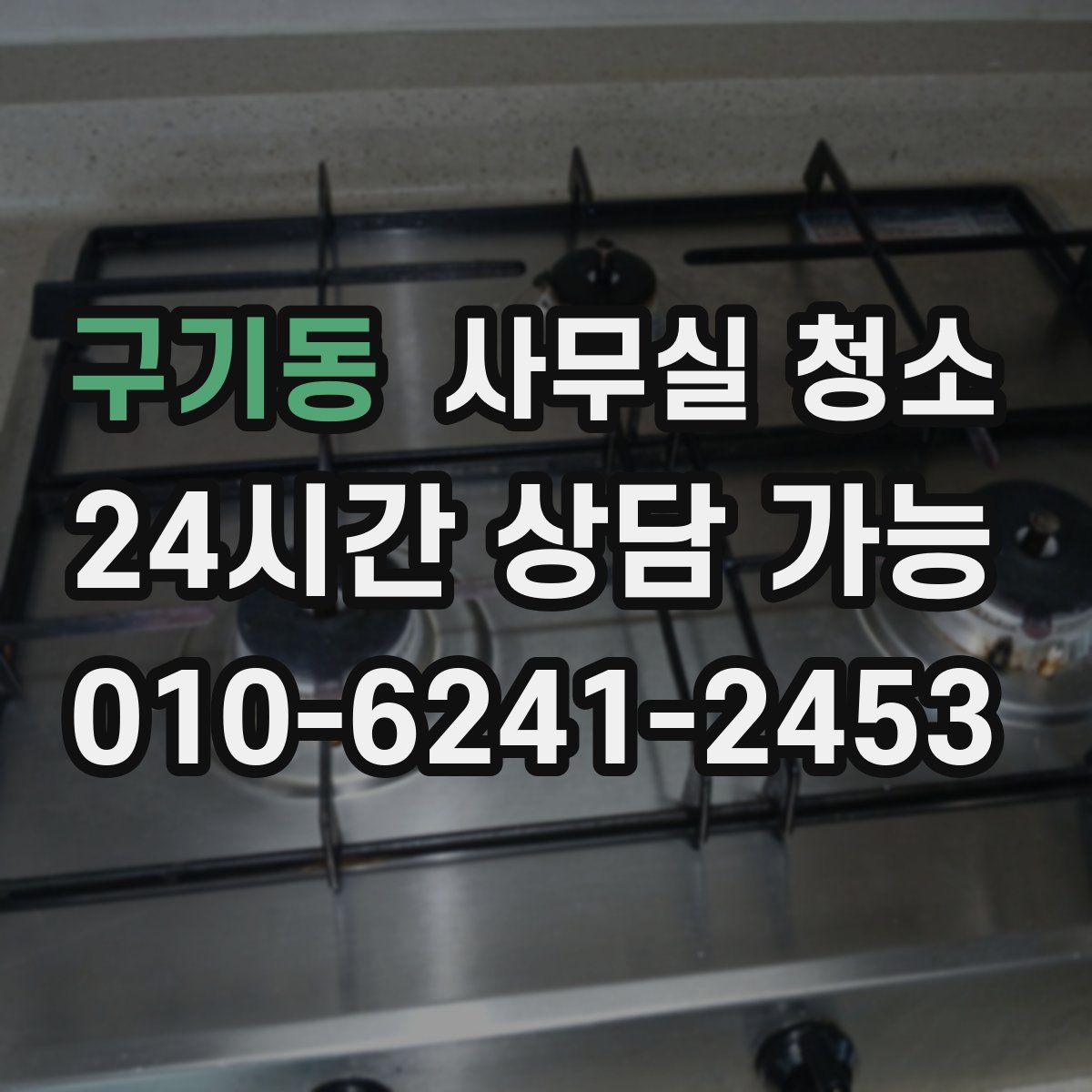 구기동 사무실 청소