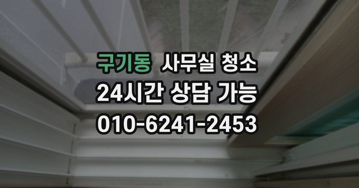 구기동 사무실 청소
