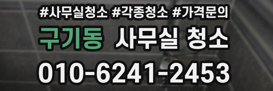 구기동 사무실 청소