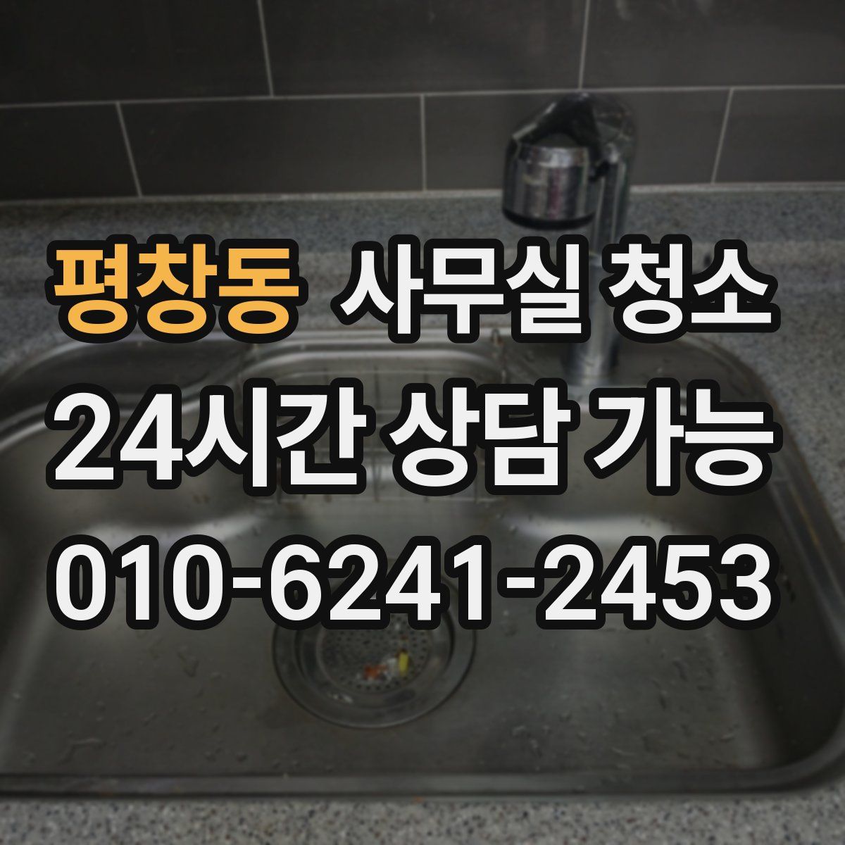평창동 사무실 청소