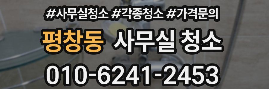 평창동 사무실 청소