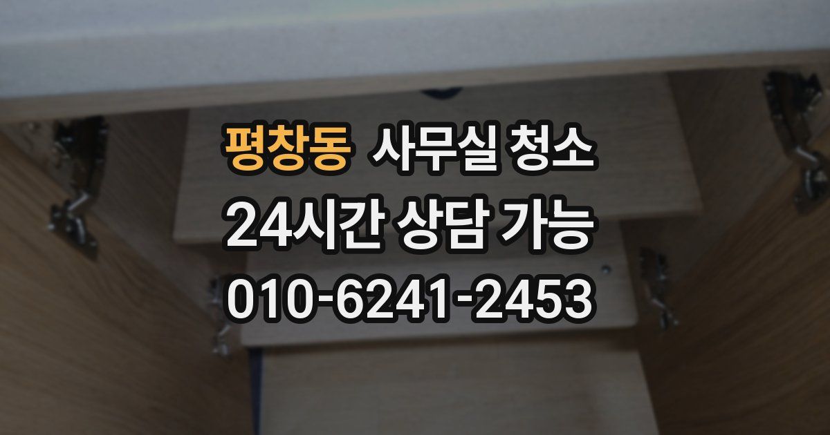 평창동 사무실 청소