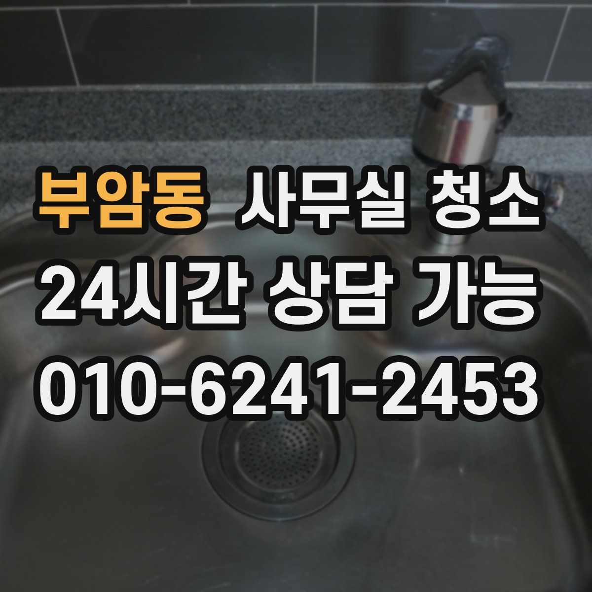 부암동 사무실 청소