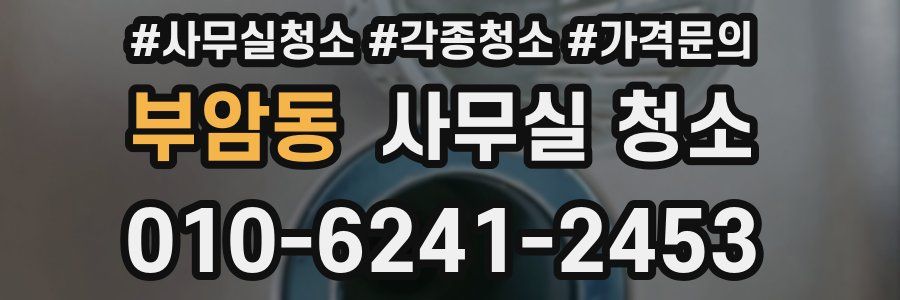 부암동 사무실 청소