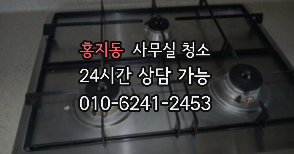 홍지동 사무실 청소