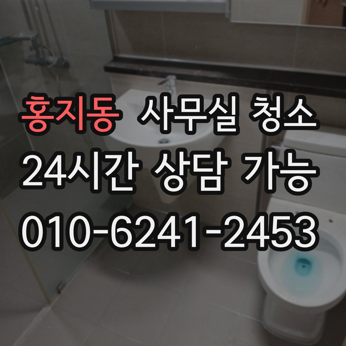 홍지동 사무실 청소