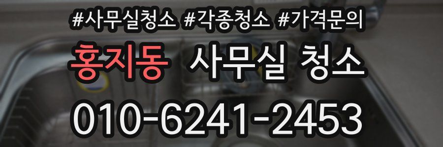 홍지동 사무실 청소