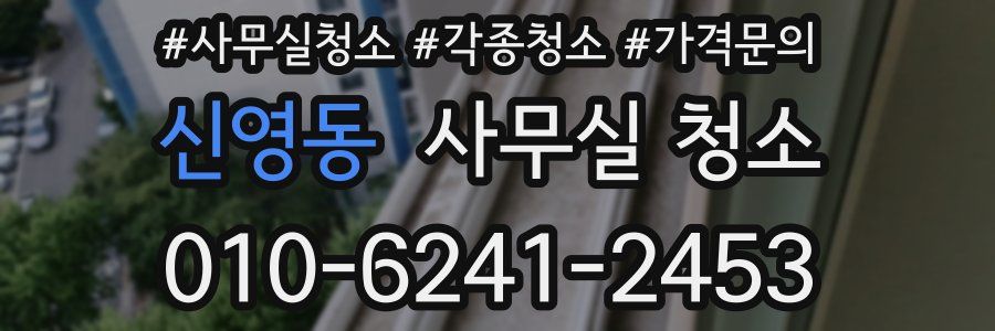 신영동 사무실 청소