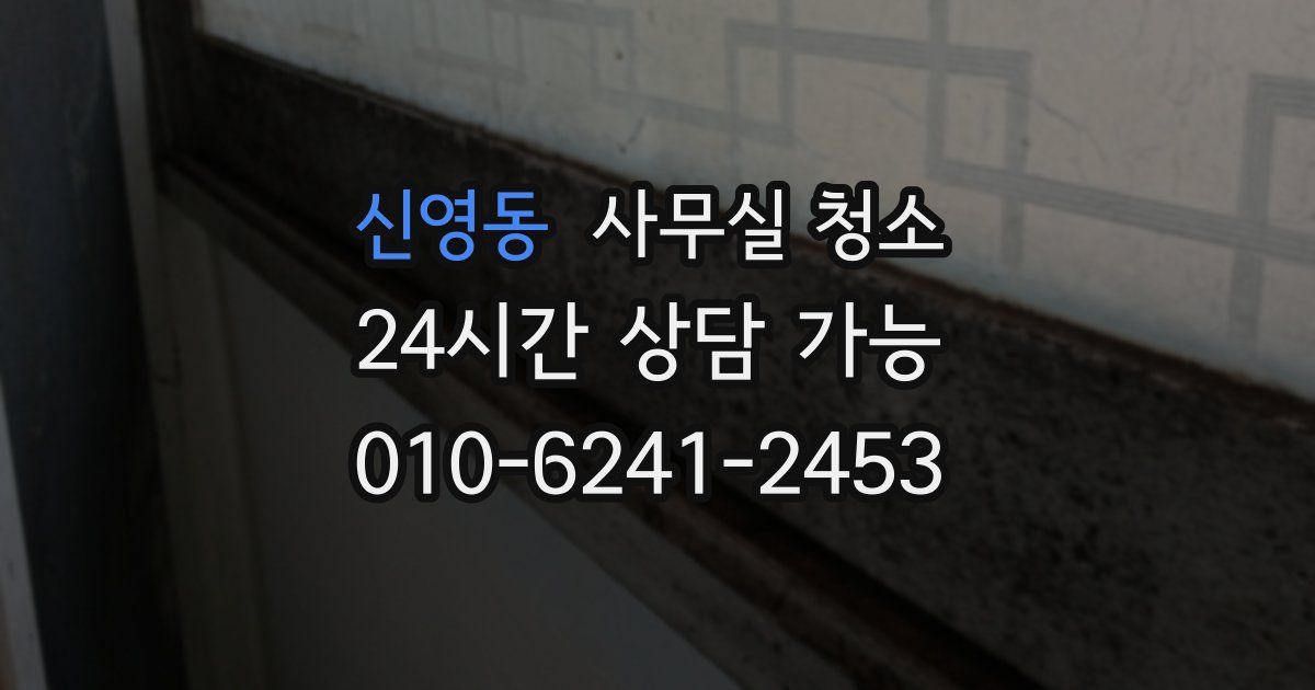신영동 사무실 청소
