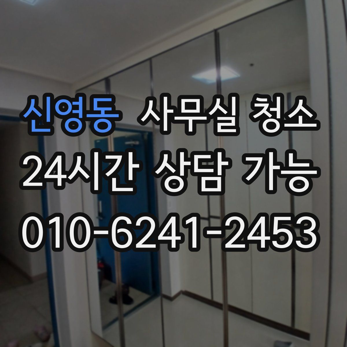 신영동 사무실 청소