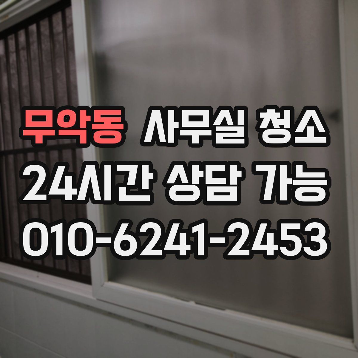 무악동 사무실 청소