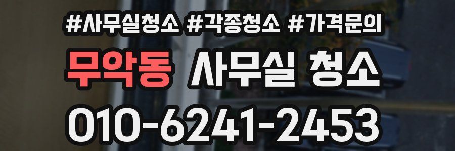 무악동 사무실 청소