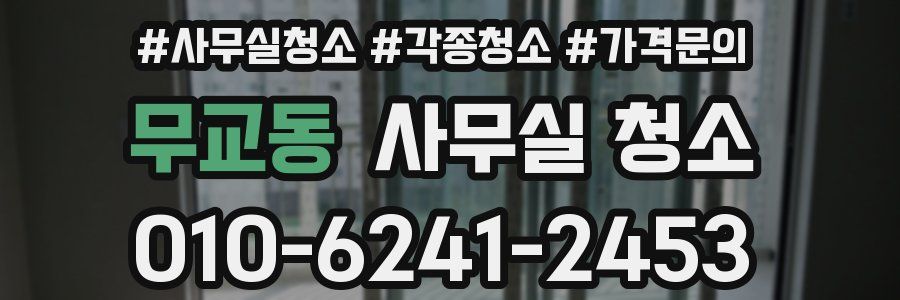 무교동 사무실 청소