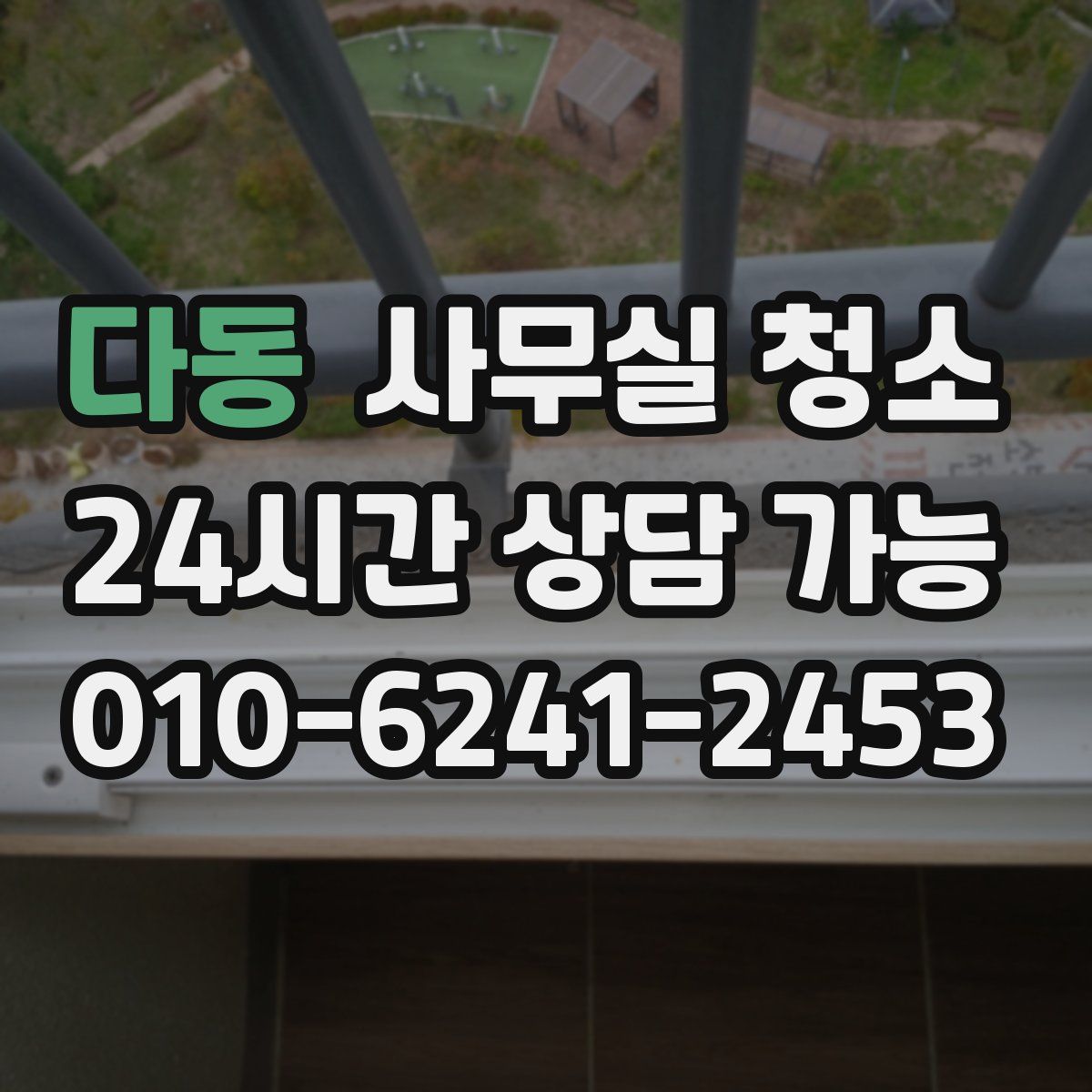 다동 사무실 청소